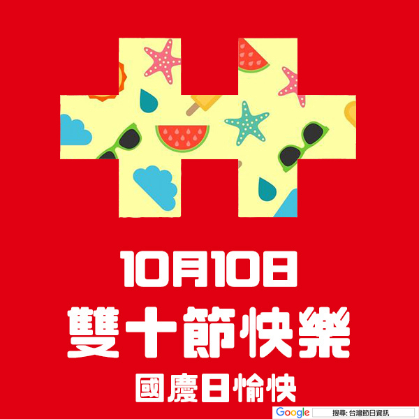 雙十節快樂貼圖 